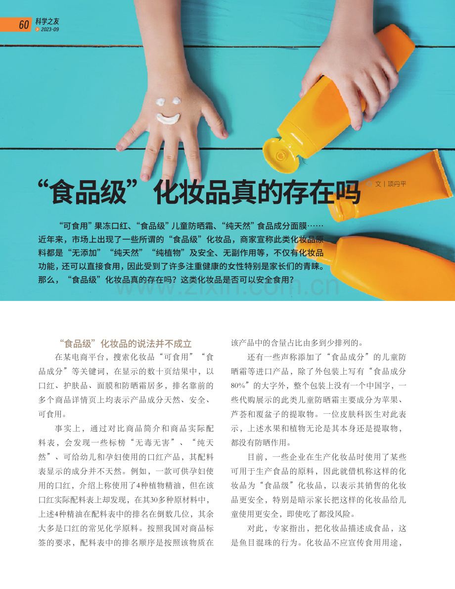 “食品级”化妆品真的存在吗.pdf_第1页