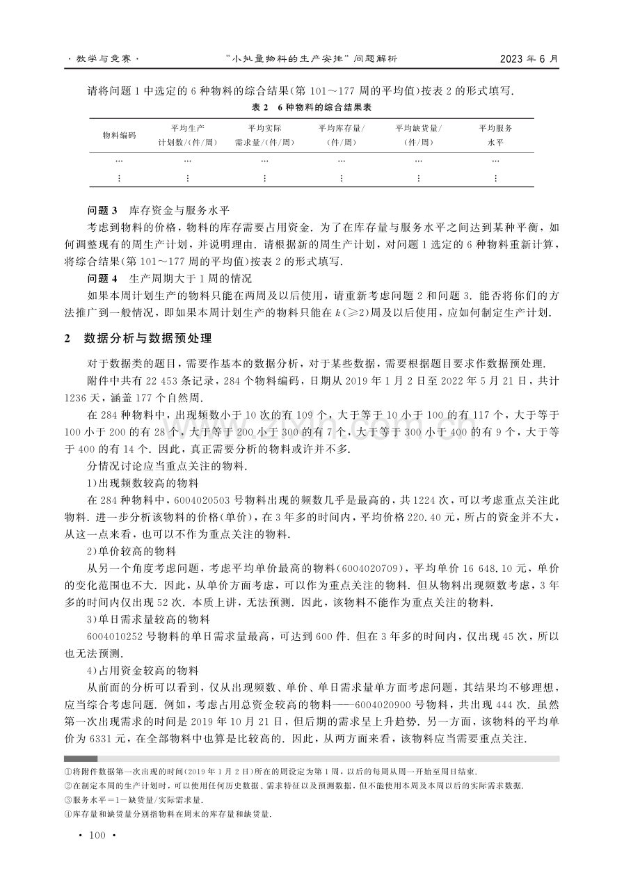 “小批量物料的生产安排”问题解析.pdf_第2页