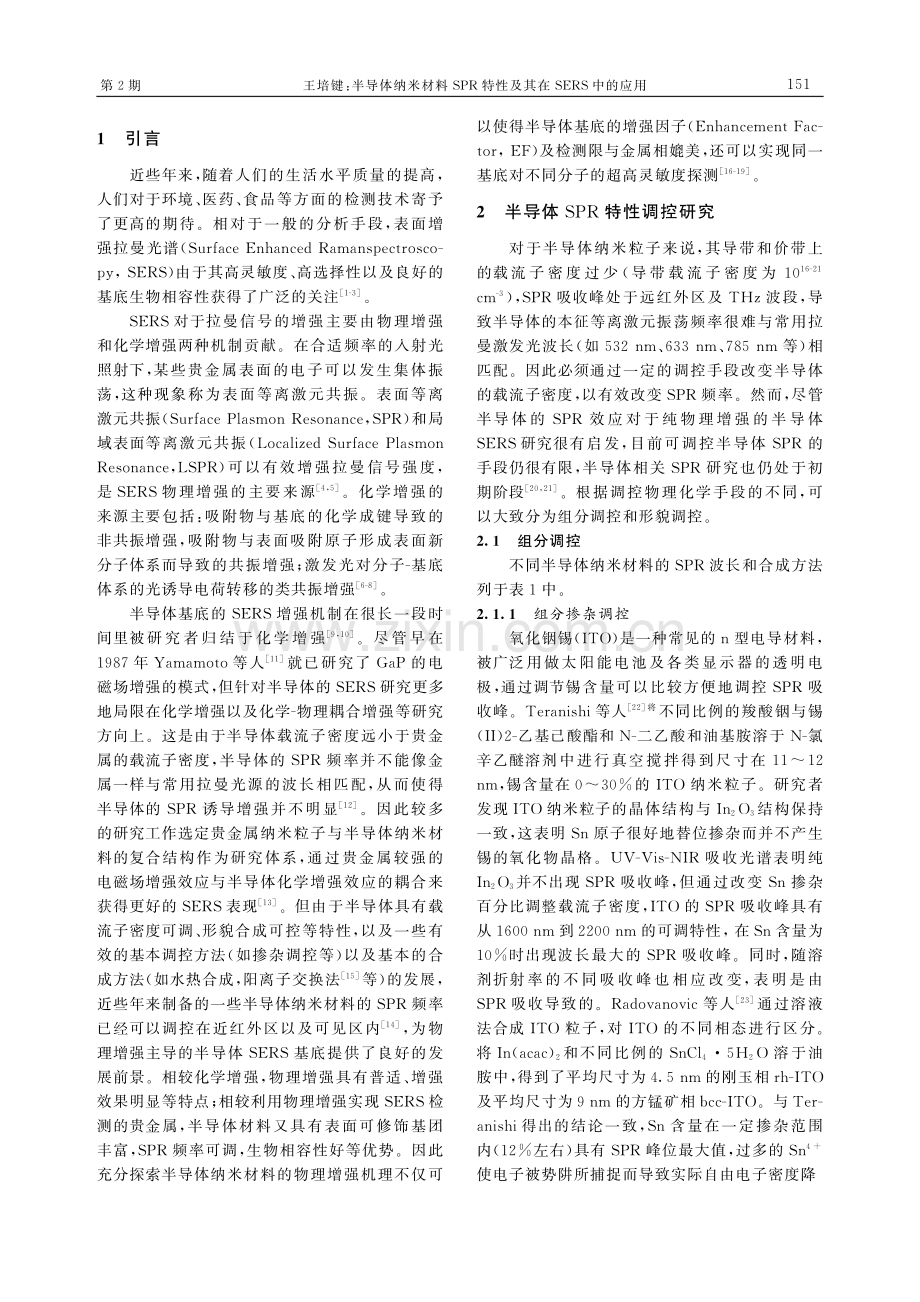 半导体纳米材料SPR特性及其在SERS中的应用.pdf_第2页