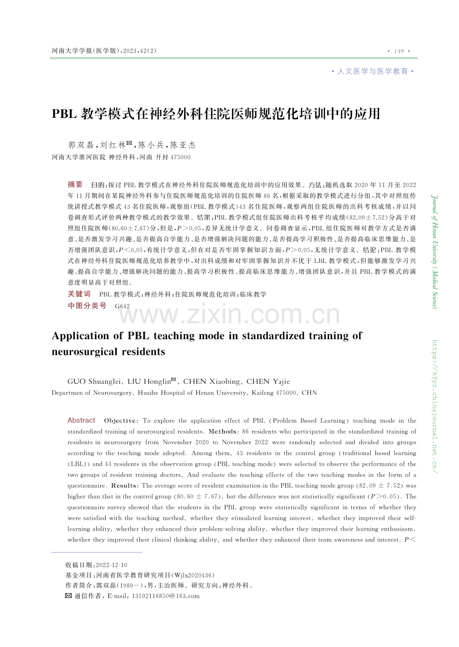 PBL教学模式在神经外科住院医师规范化培训中的应用.pdf_第1页