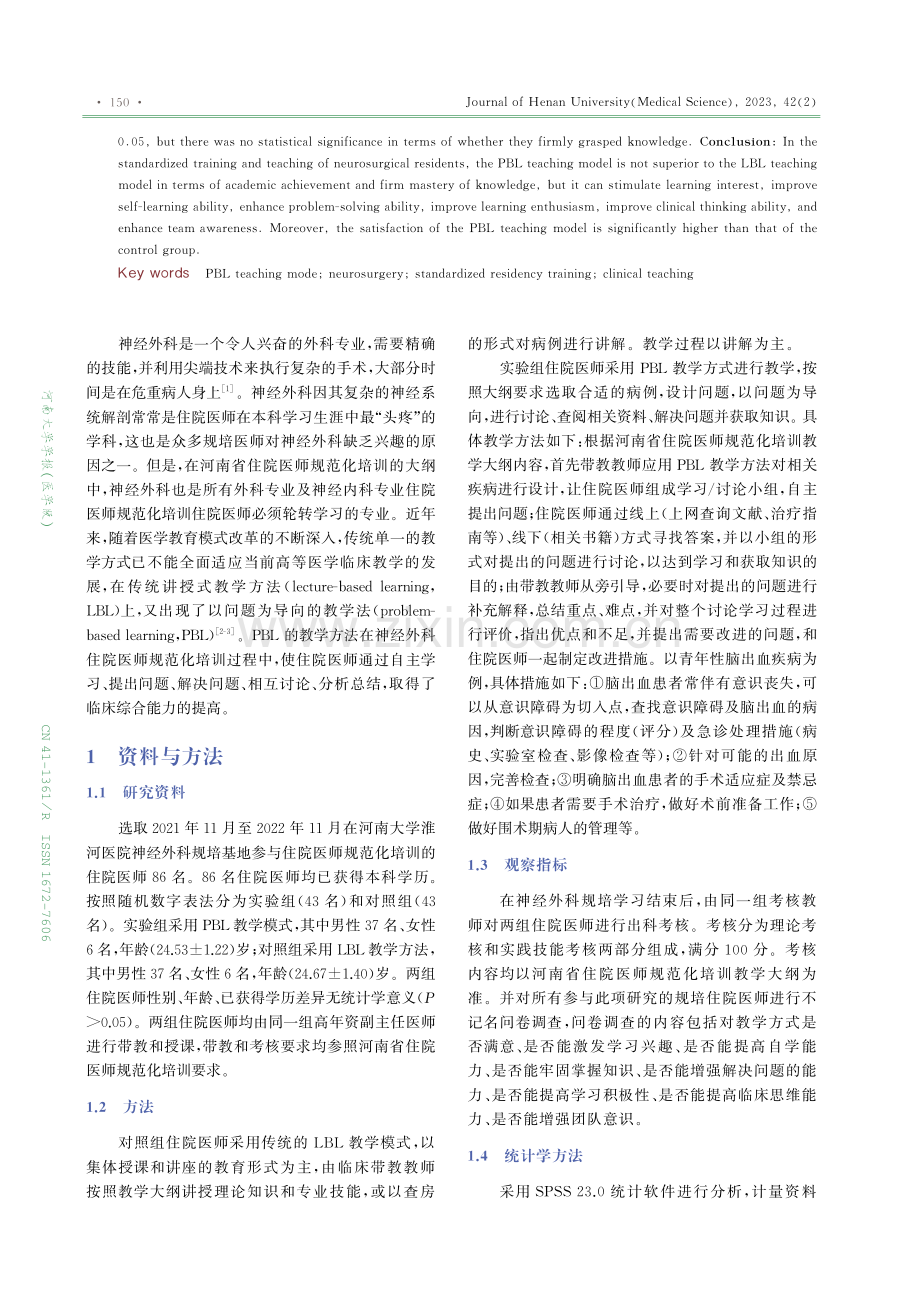 PBL教学模式在神经外科住院医师规范化培训中的应用.pdf_第2页