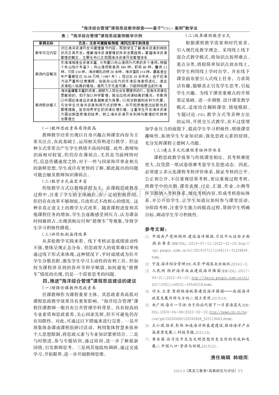 “海洋综合管理”课程思政教学探索——基于“PBL%2B案例”教学法.pdf_第3页