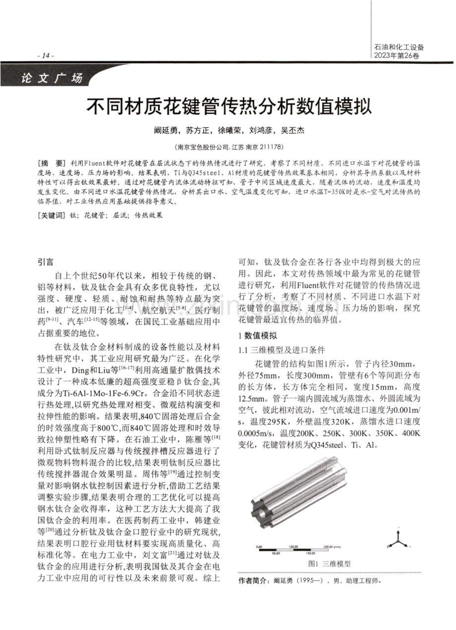 不同材质花键管传热分析数值模拟.pdf_第1页