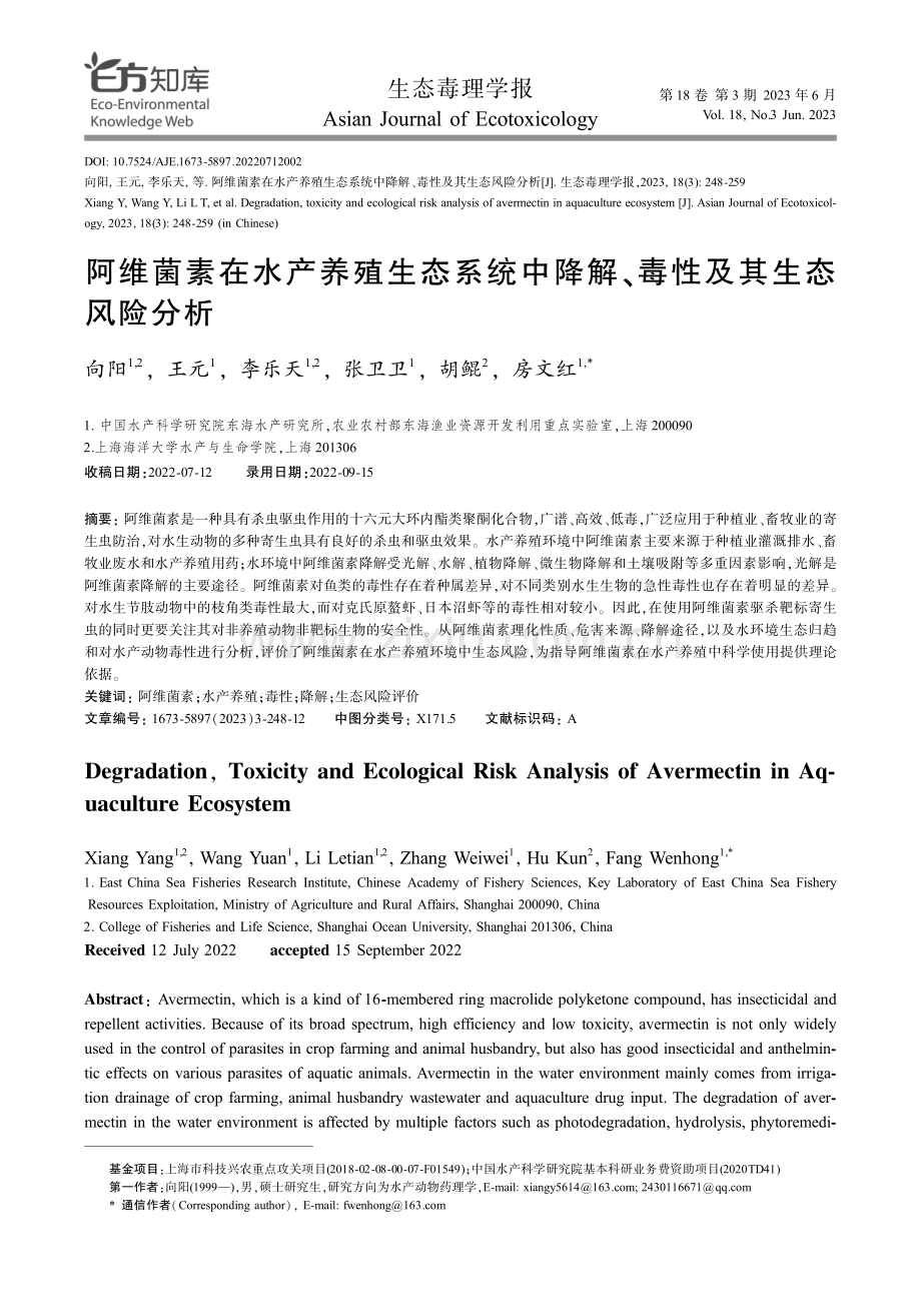 阿维菌素在水产养殖生态系统中降解、毒性及其生态风险分析.pdf_第1页