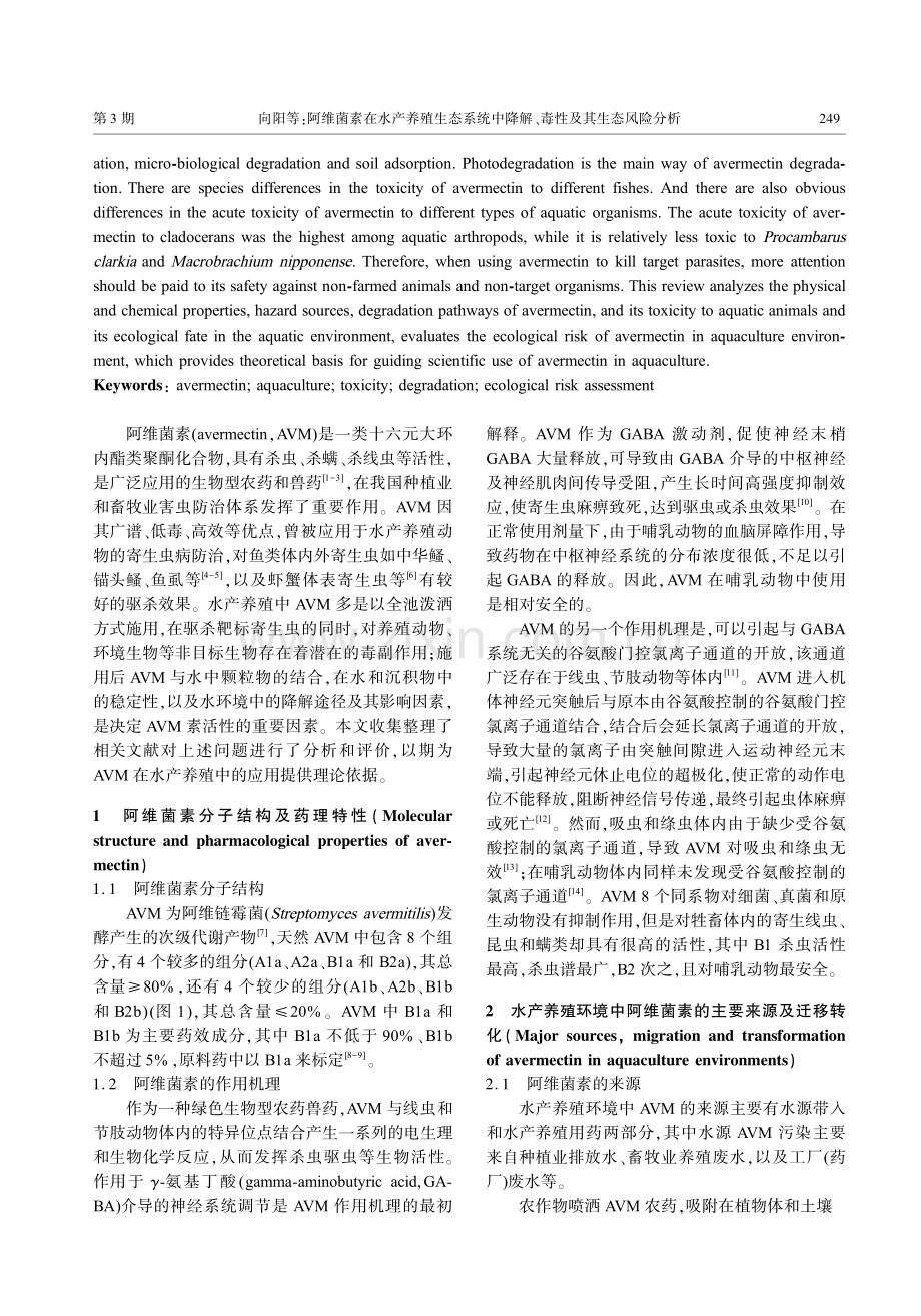 阿维菌素在水产养殖生态系统中降解、毒性及其生态风险分析.pdf_第2页