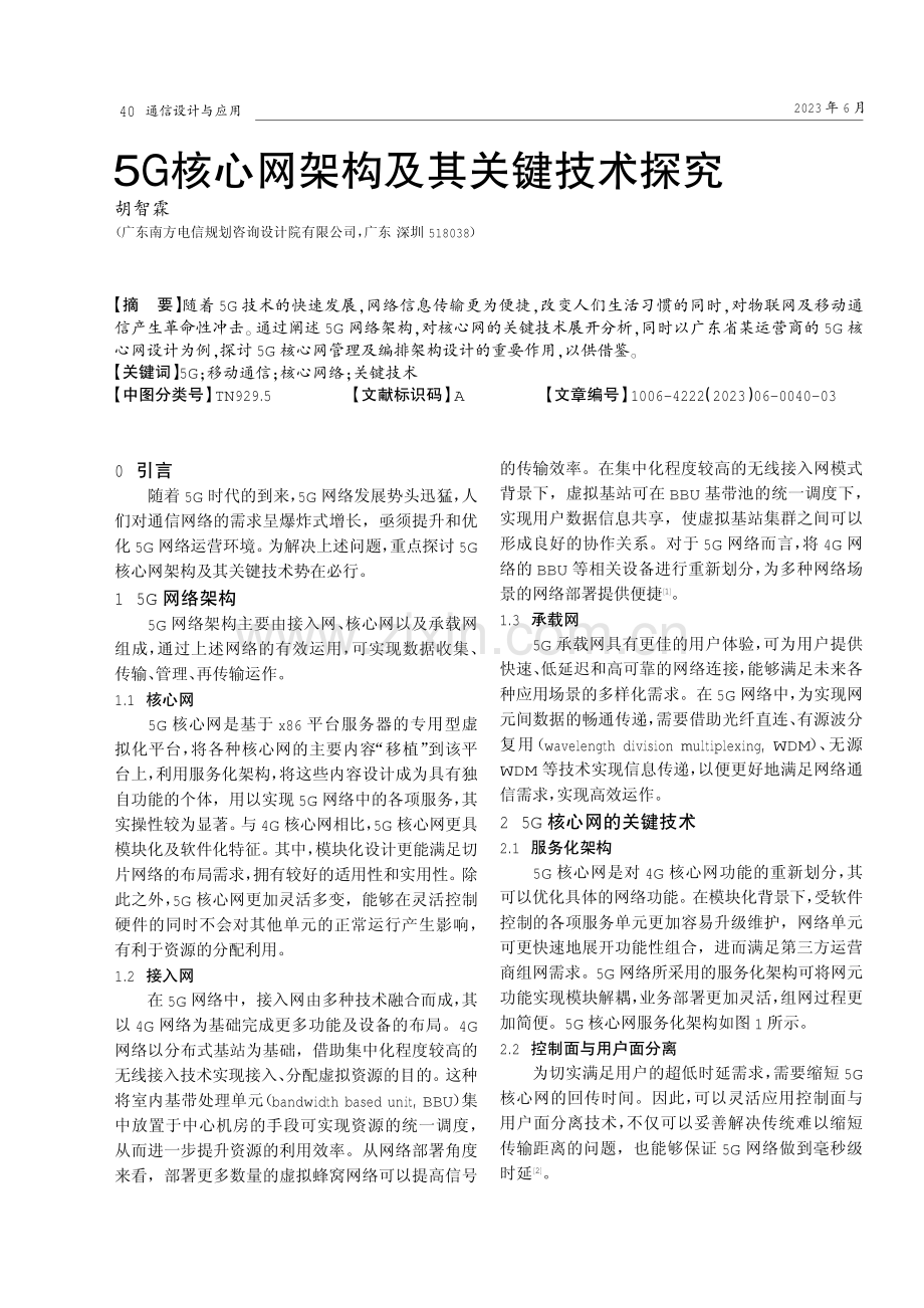 5G核心网架构及其关键技术探究.pdf_第1页