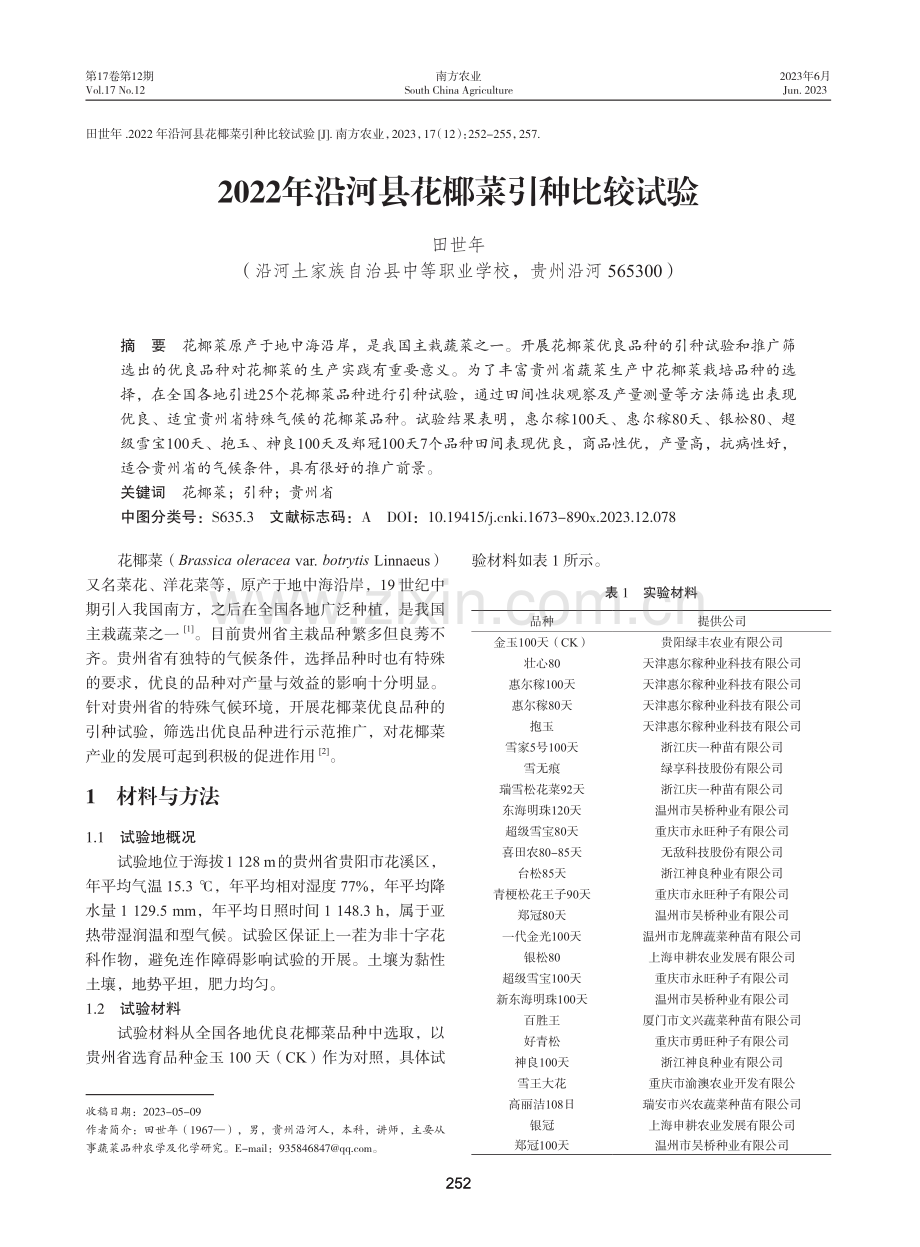 2022年沿河县花椰菜引种比较试验.pdf_第1页