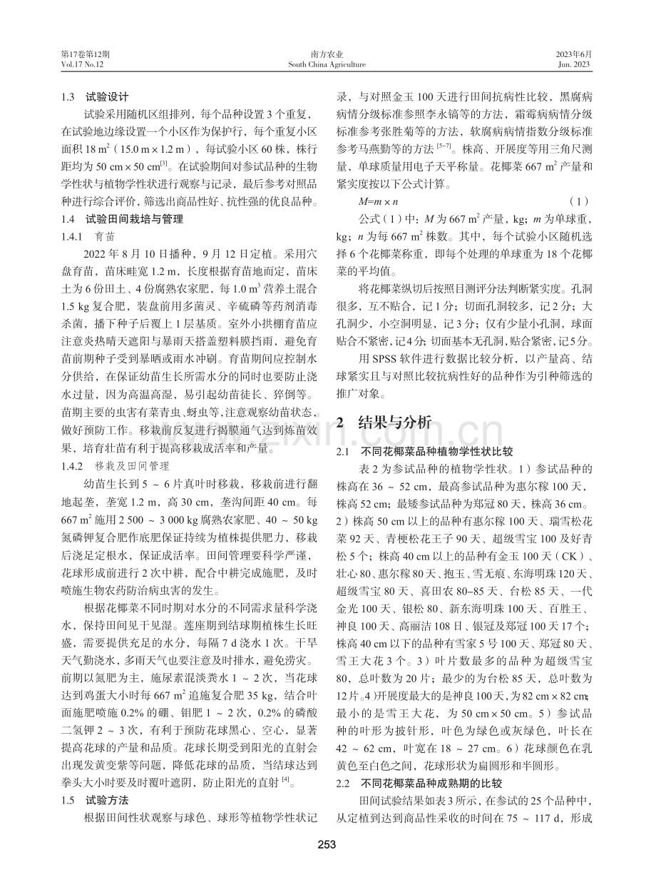 2022年沿河县花椰菜引种比较试验.pdf_第2页
