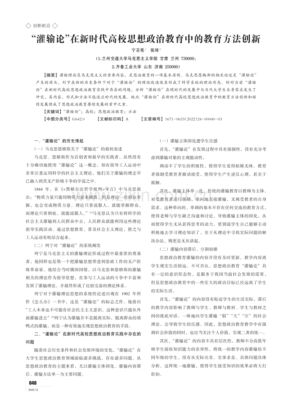 “灌输论”在新时代高校思想政治教育中的教育方法创新.pdf_第1页