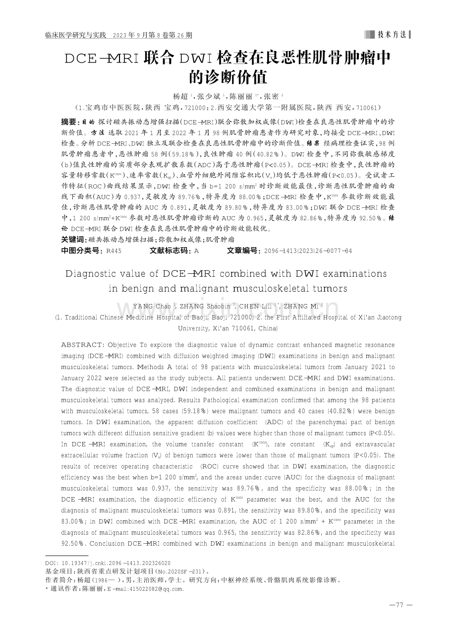 DCE-MRI联合DWI检查在良恶性肌骨肿瘤中的诊断价值.pdf_第1页