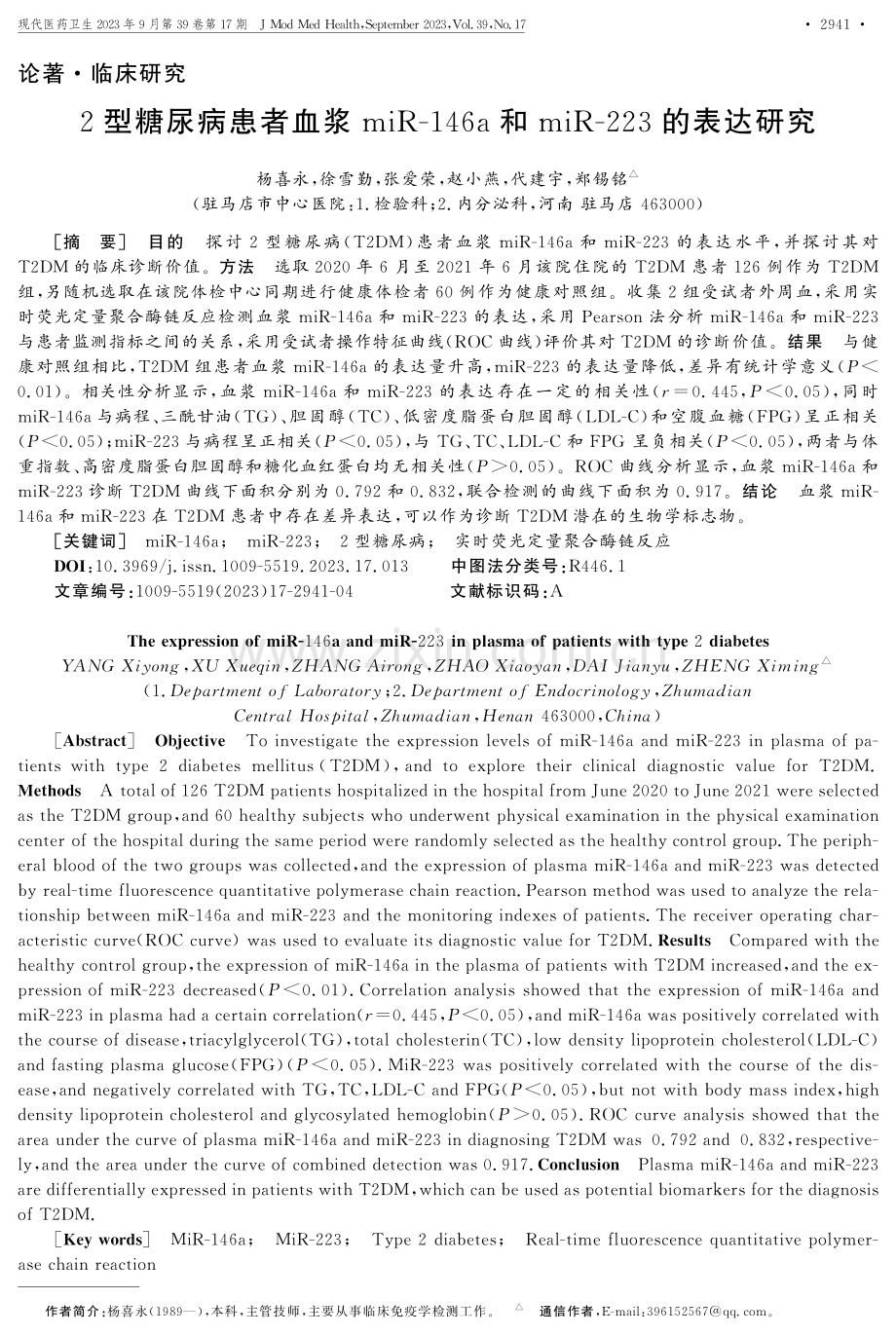 2型糖尿病患者血浆miR-146a和miR-223的表达研究.pdf_第1页