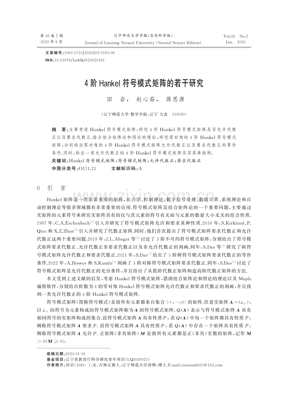 4阶Hankel符号模式矩阵的若干研究.pdf_第1页