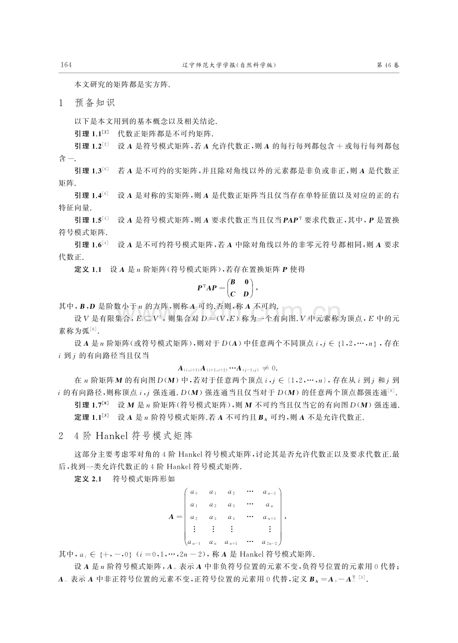 4阶Hankel符号模式矩阵的若干研究.pdf_第2页