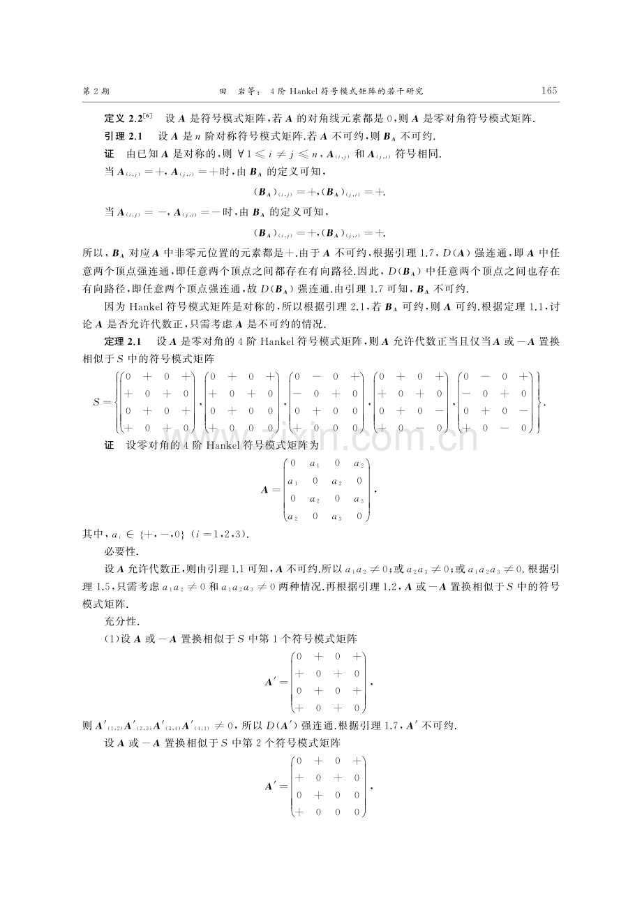 4阶Hankel符号模式矩阵的若干研究.pdf_第3页