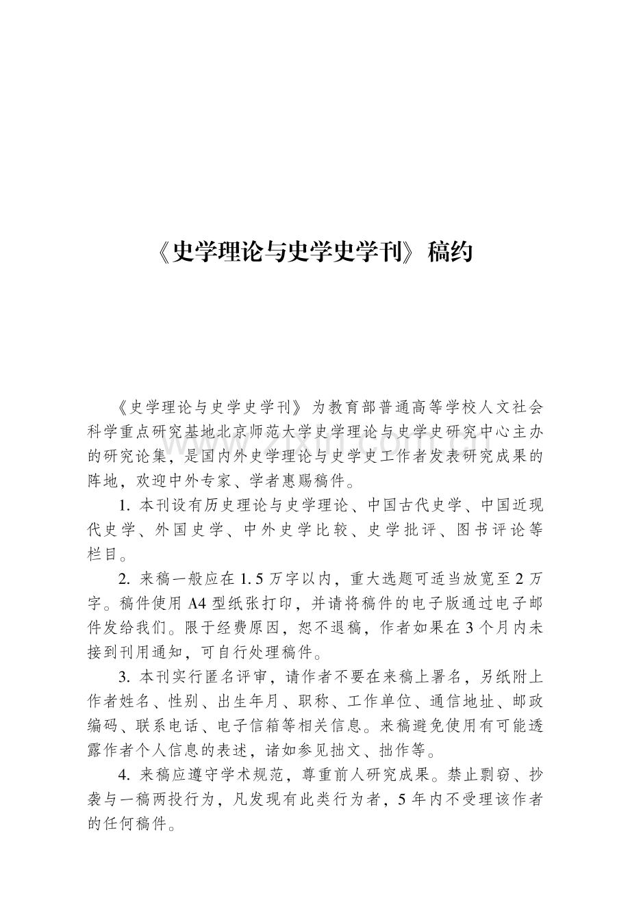 《史学理论与史学史学刊》稿约.pdf_第1页