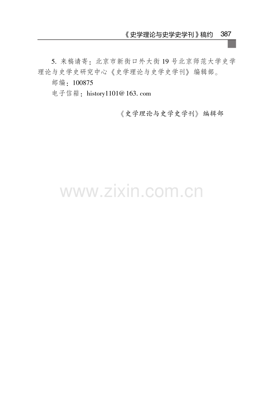 《史学理论与史学史学刊》稿约.pdf_第2页