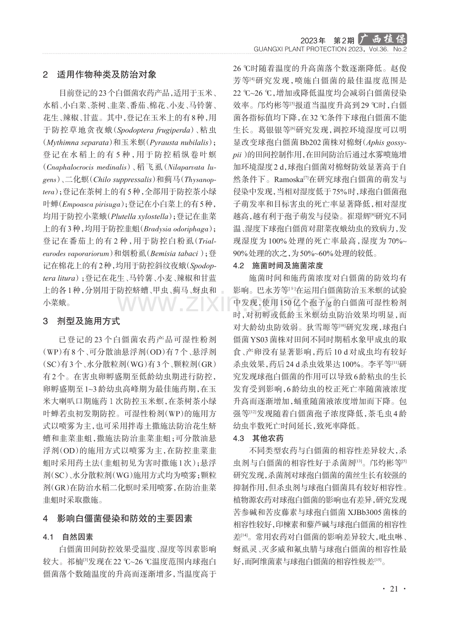 白僵菌在农业害虫防治中的应用.pdf_第2页