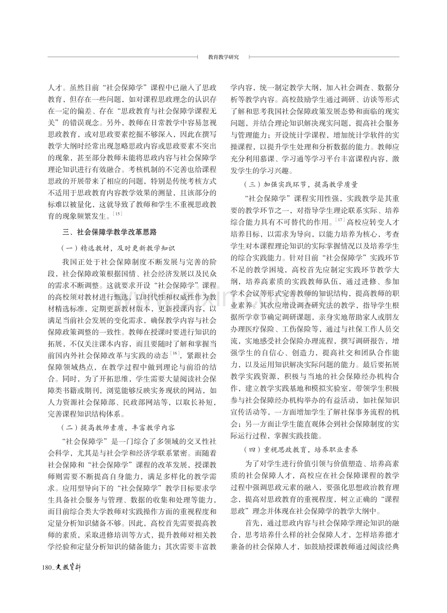 “社会保障学”课程教学困境与教学改革探究.pdf_第3页