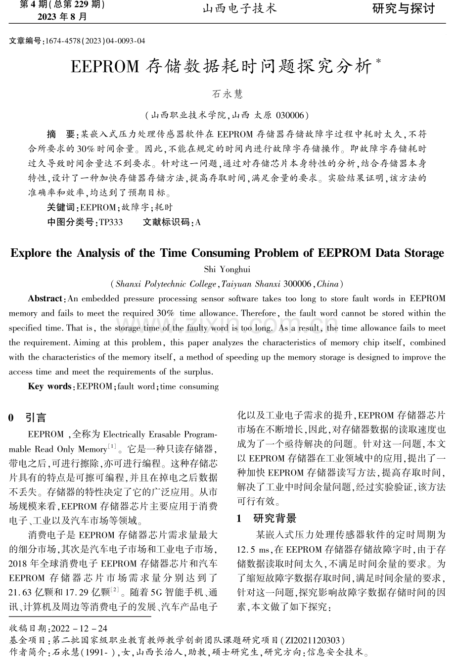 EEPROM存储数据耗时问题探究分析.pdf_第1页