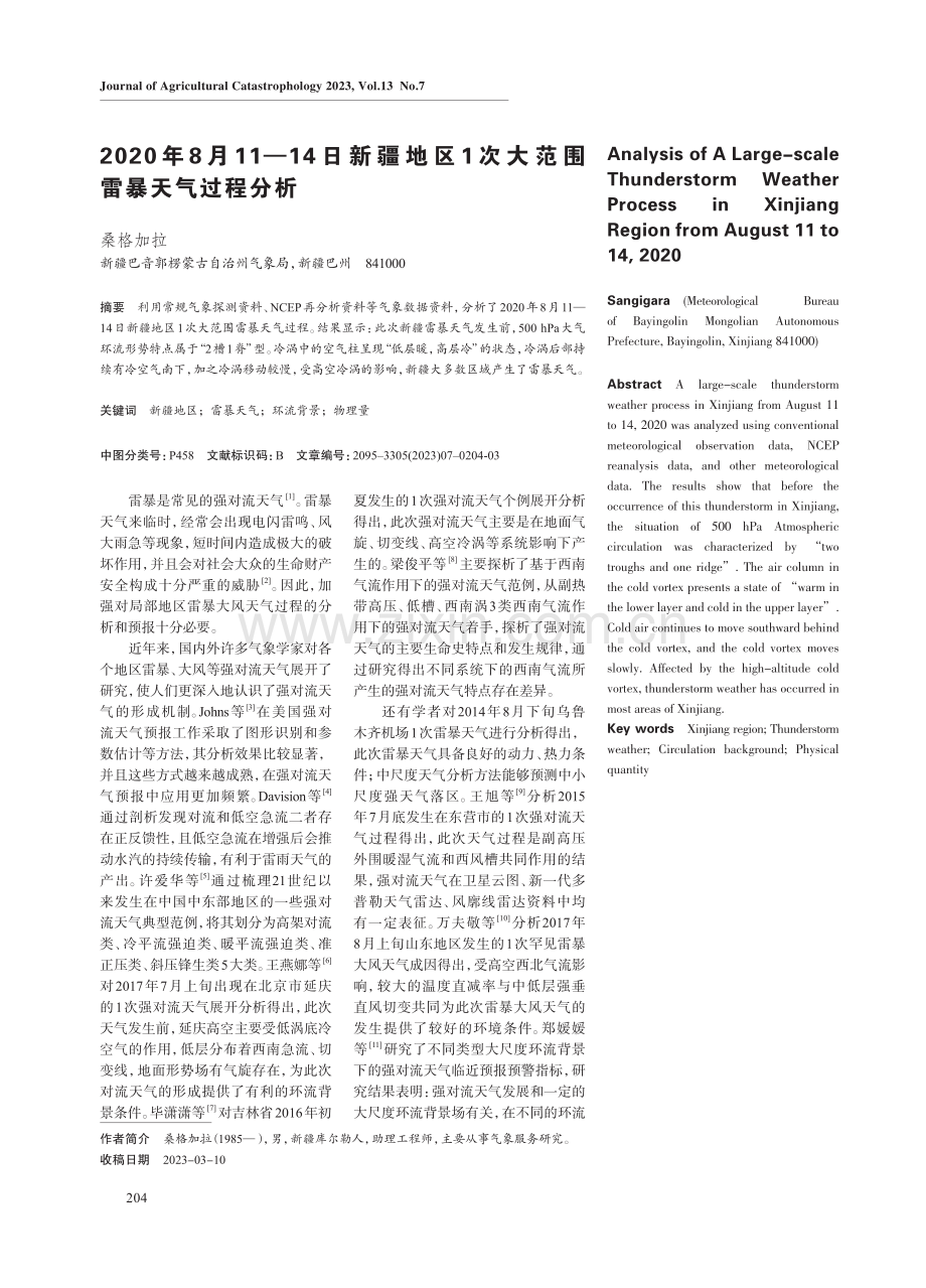 2020年8月11-14日新疆地区1次大范围雷暴天气过程分析.pdf_第1页