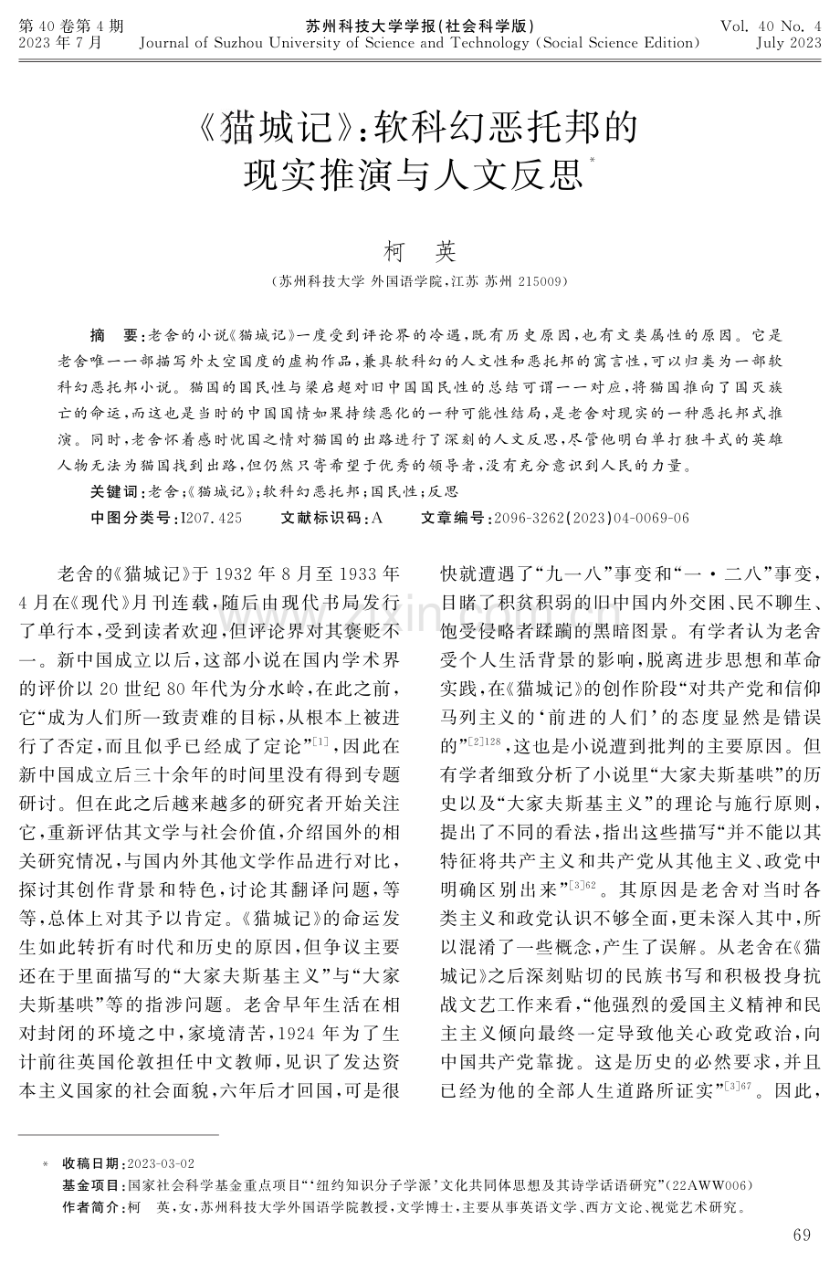 《猫城记》：软科幻恶托邦的现实推演与人文反思.pdf_第1页