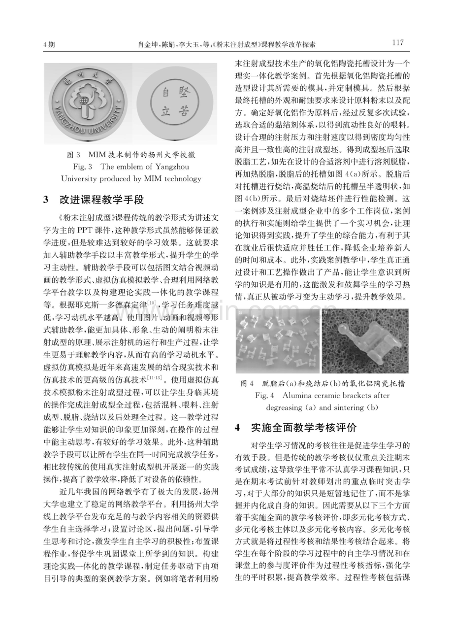 《粉末注射成型》课程教学改革探索.pdf_第3页