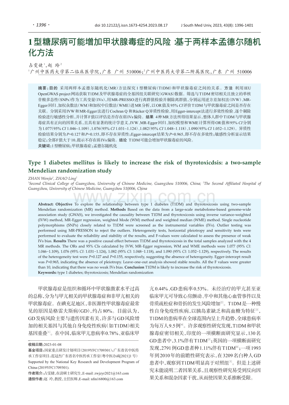 1型糖尿病可能增加甲状腺毒症的风险：基于两样本孟德尔随机化方法.pdf_第1页