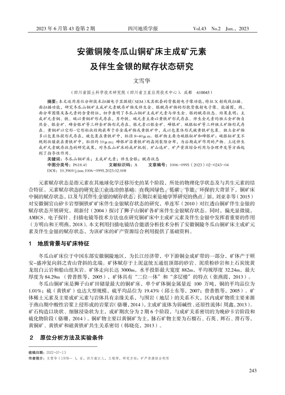 安徽铜陵冬瓜山铜矿床主成矿元素及伴生金银的赋存状态研究.pdf_第1页