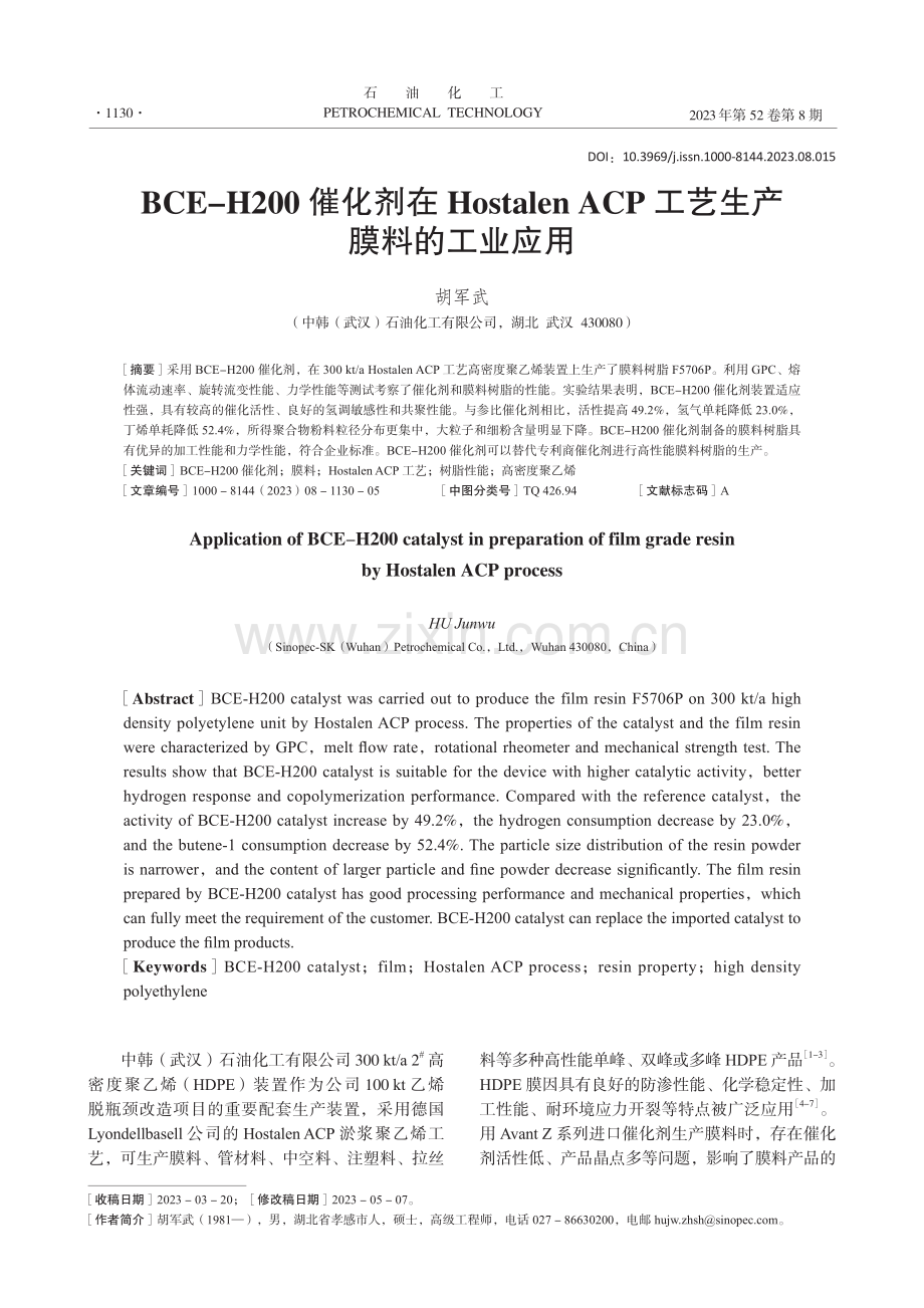 BCE-H200催化剂在Hostalen ACP工艺生产膜料的工业应用.pdf_第1页