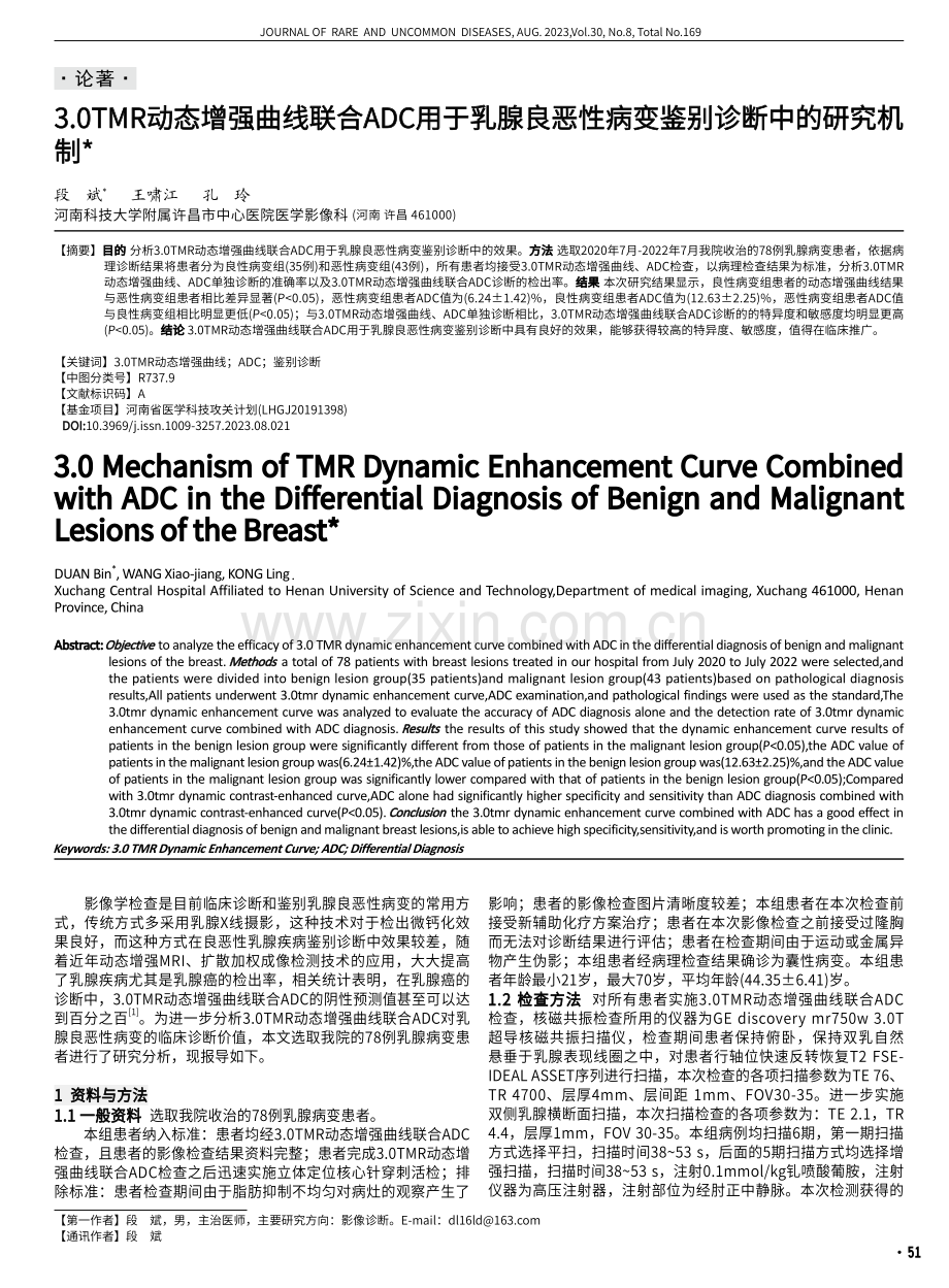 3.0TMR动态增强曲线联合ADC用于乳腺良恶性病变鉴别诊断中的研究机制.pdf_第1页