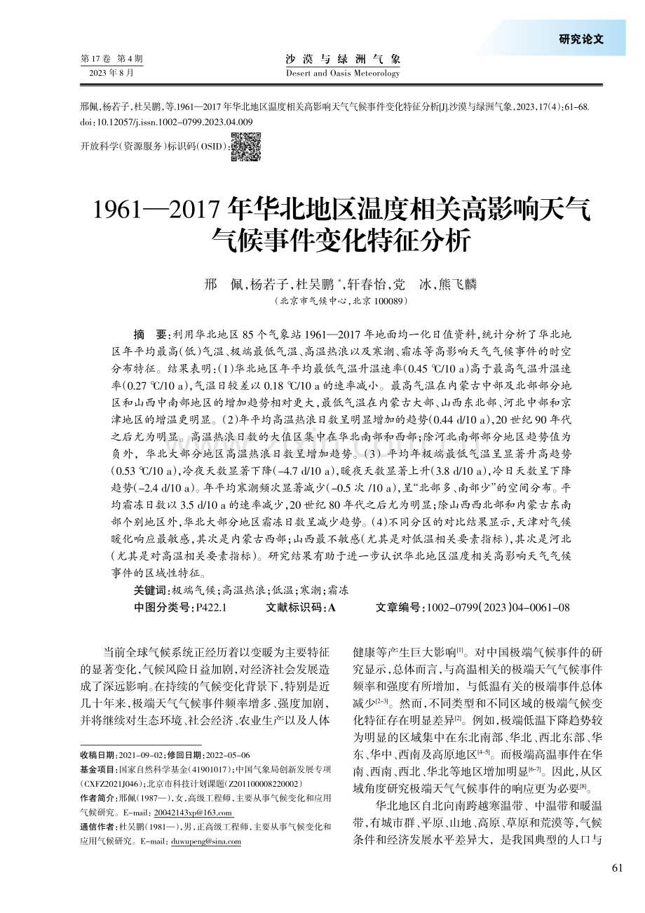 1961—2017年华北地区温度相关高影响天气气候事件变化特征分析.pdf_第1页