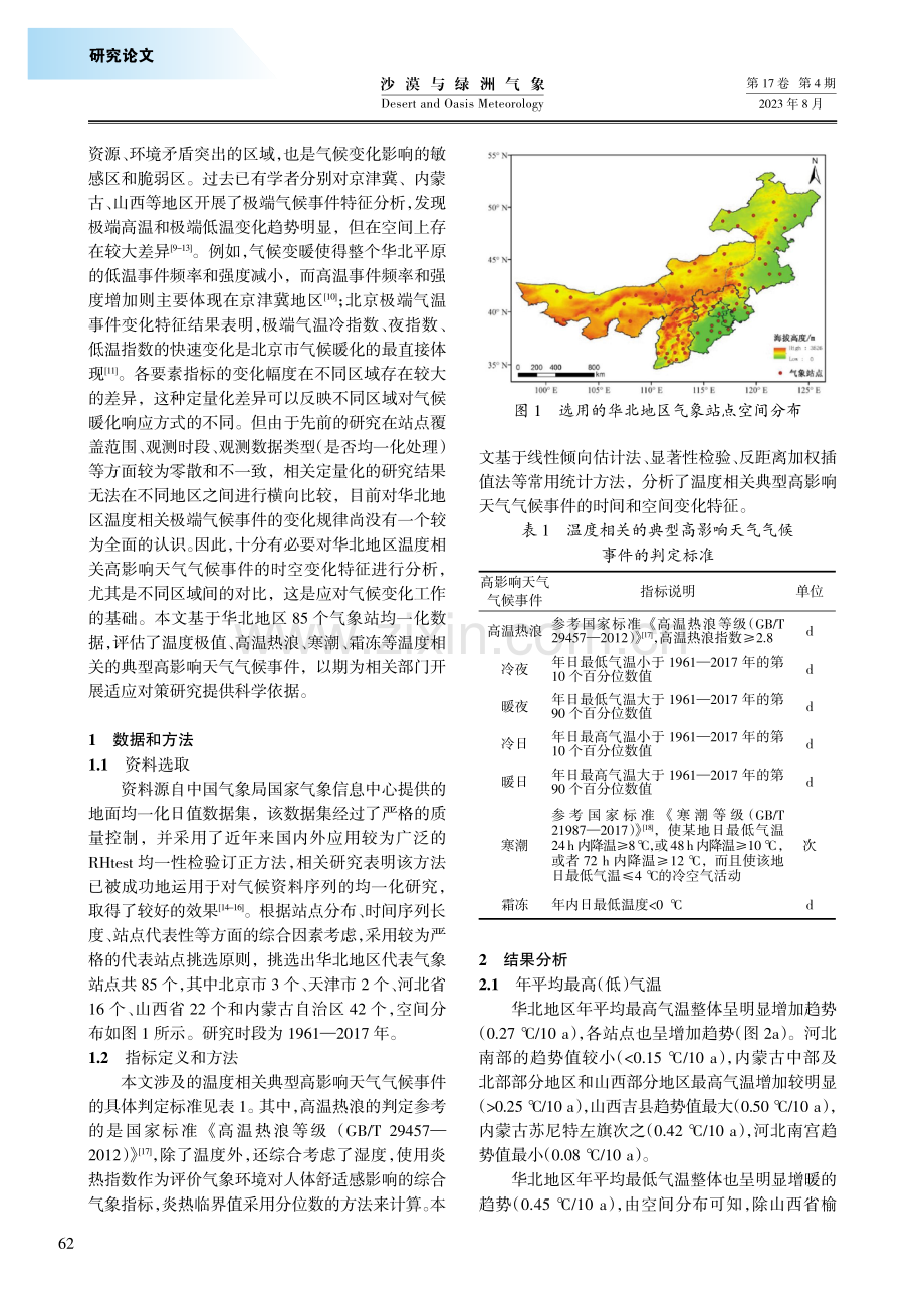 1961—2017年华北地区温度相关高影响天气气候事件变化特征分析.pdf_第2页