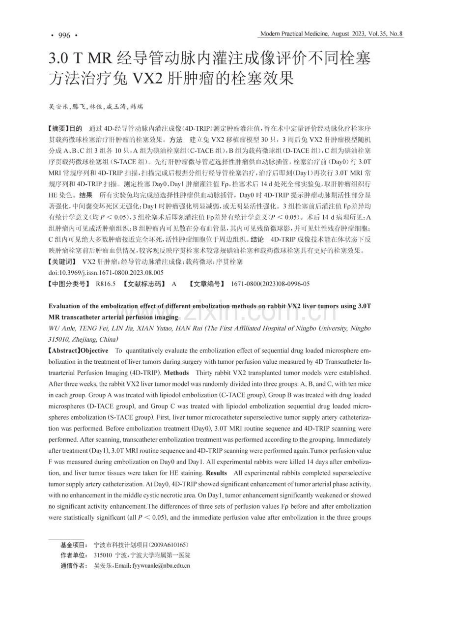 3.0TMR经导管动脉内灌注成像评价不同栓塞方法治疗兔VX2肝肿瘤的栓塞效果.pdf_第1页