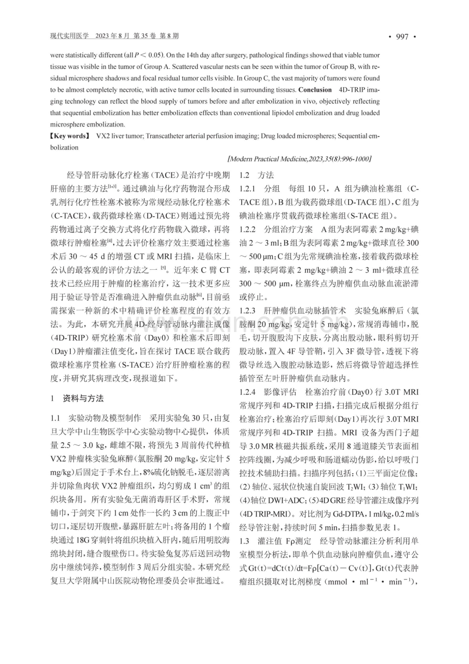 3.0TMR经导管动脉内灌注成像评价不同栓塞方法治疗兔VX2肝肿瘤的栓塞效果.pdf_第2页