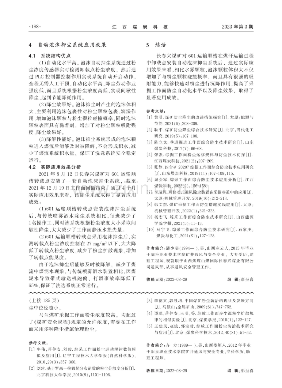 采掘工作面卸载点降尘系统优化应用.pdf_第3页