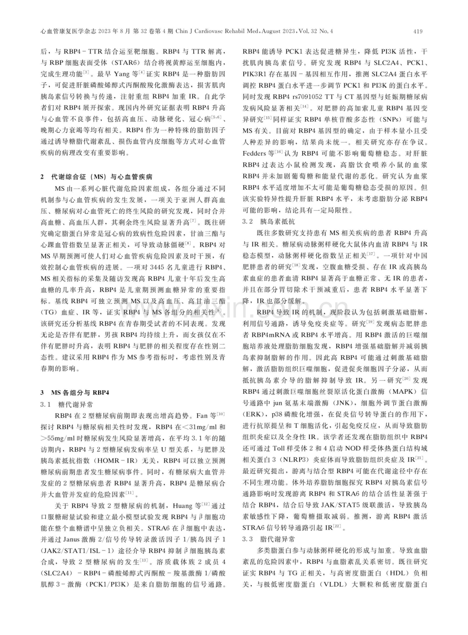 RBP4与代谢综合征的研究进展.pdf_第2页