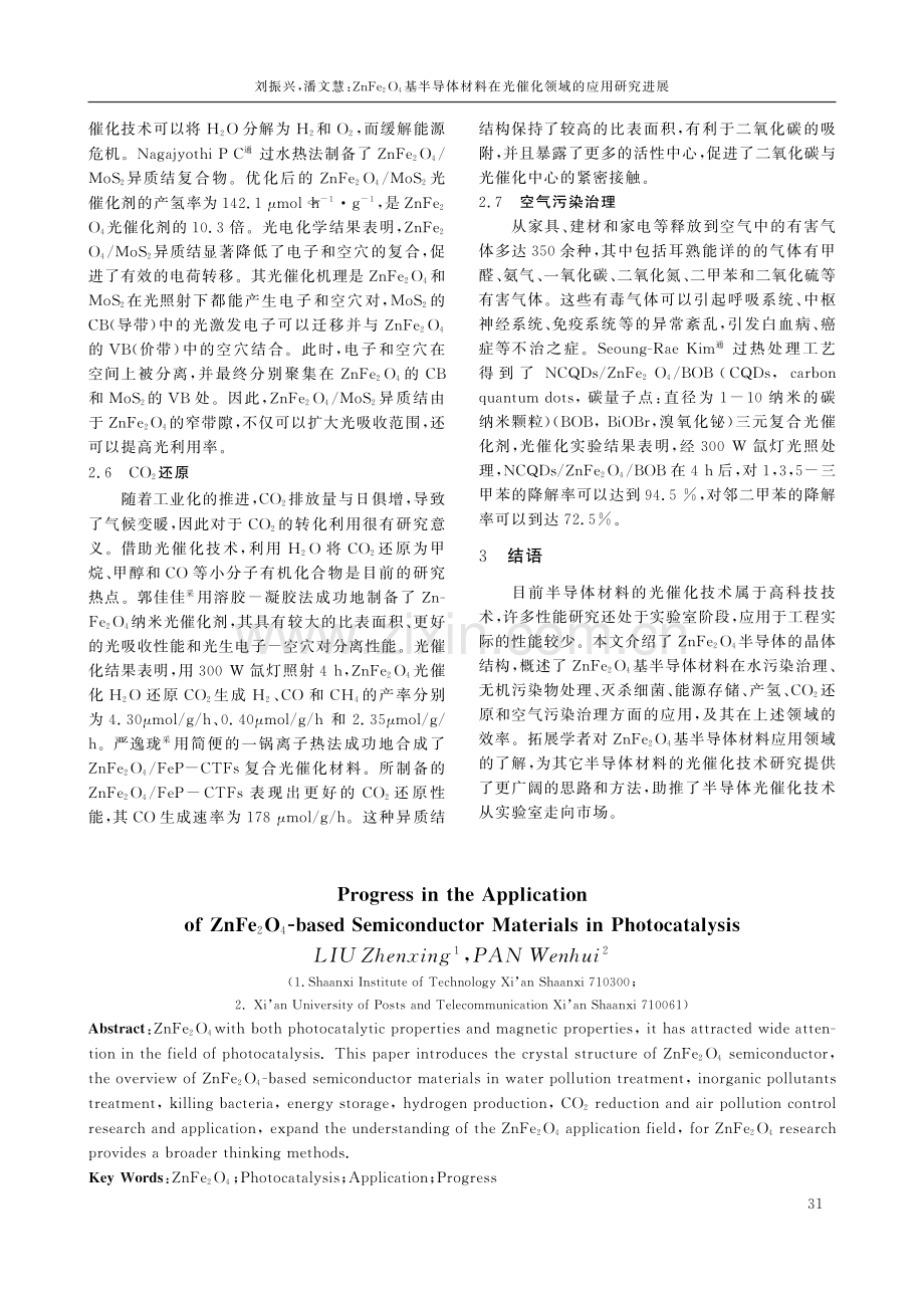 ZnFe_%282%29O_%284%29基半导体材料在光催化领域的应用研究进展.pdf_第3页