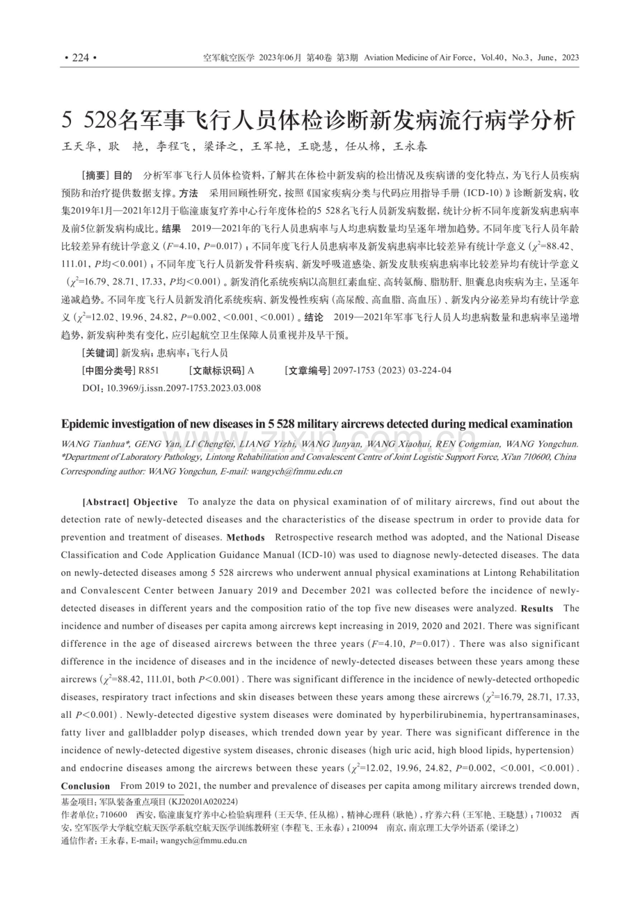 5528名军事飞行人员体检诊断新发病流行病学分析.pdf_第1页