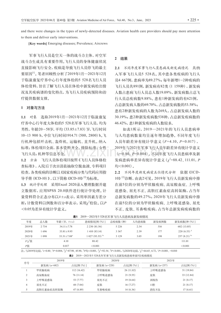 5528名军事飞行人员体检诊断新发病流行病学分析.pdf_第2页