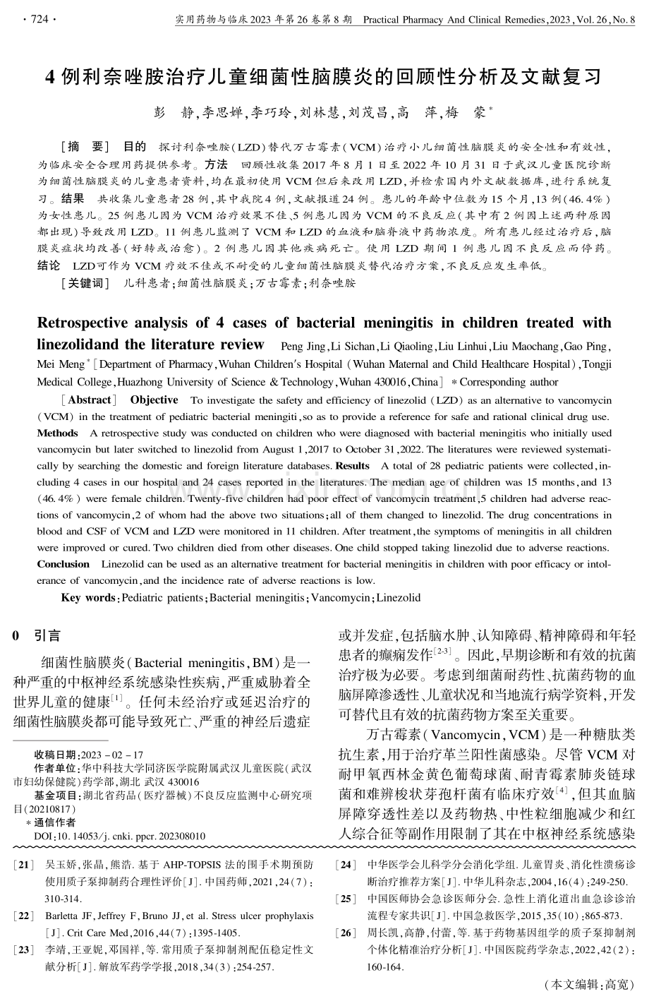 4例利奈唑胺治疗儿童细菌性脑膜炎的回顾性分析及文献复习.pdf_第1页