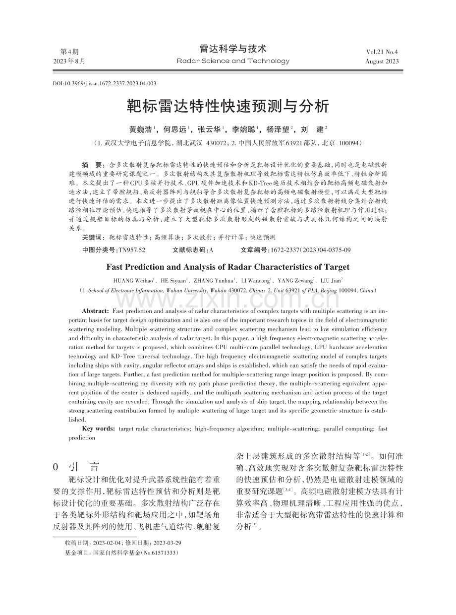 靶标雷达特性快速预测与分析.pdf_第1页