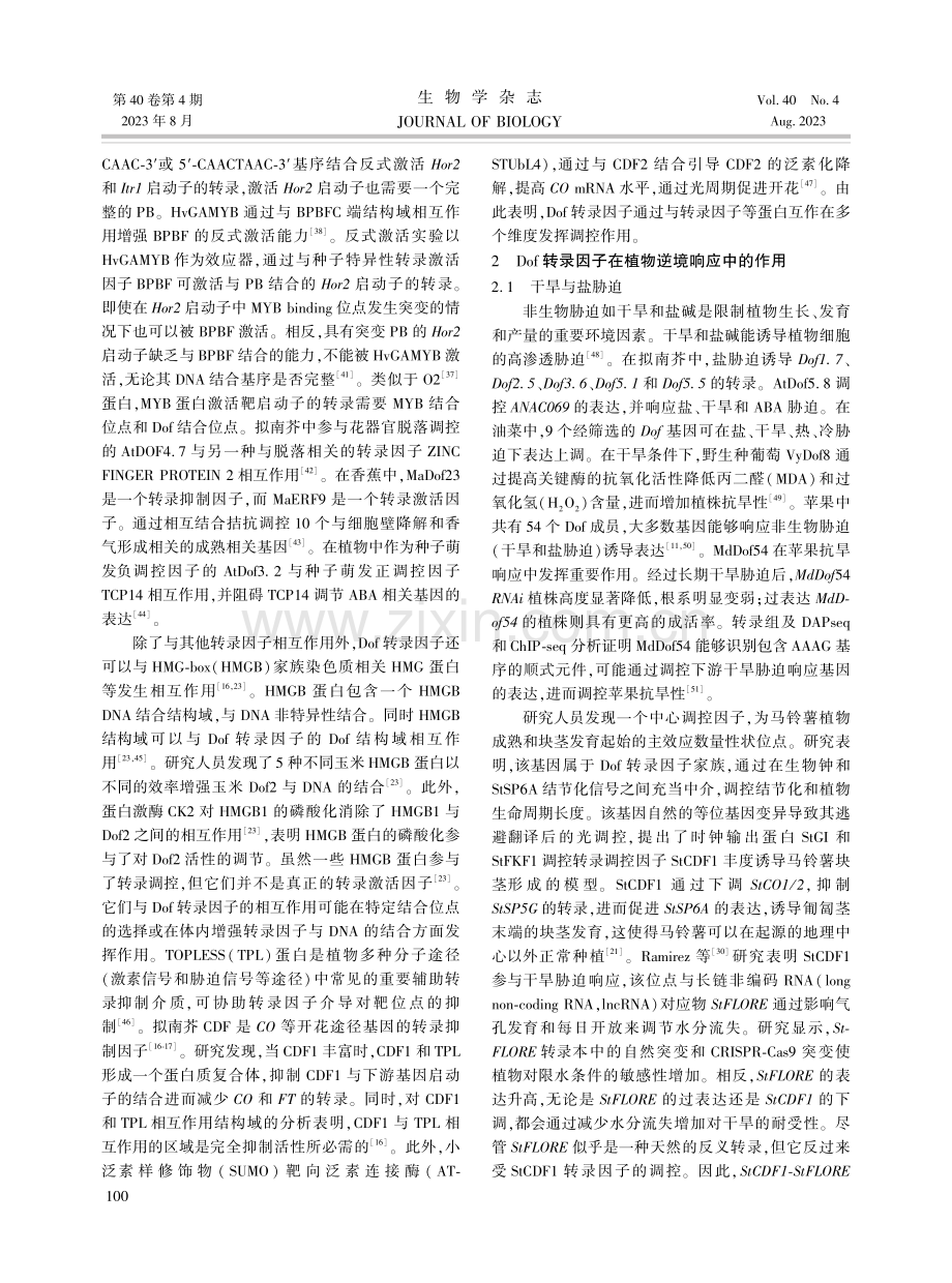 Dof转录因子在作物逆境胁迫响应及农艺性状改良中的作用.pdf_第3页