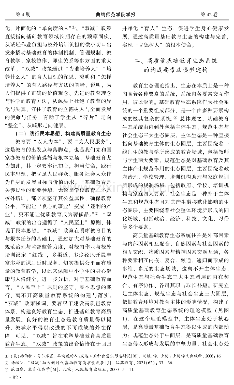 “双减”背景下曲靖基础教育生态系统的困境与重构.pdf_第2页