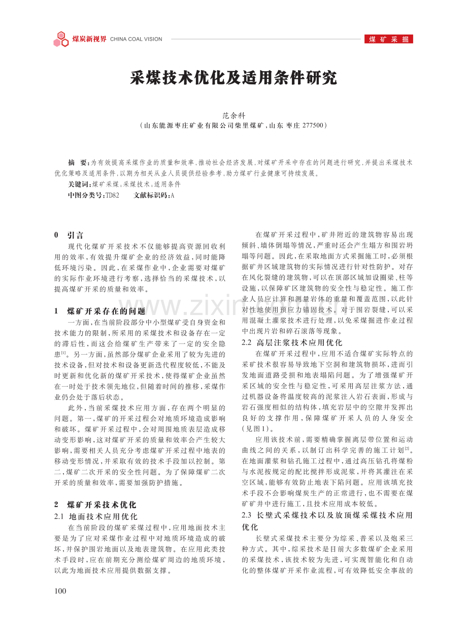 采煤技术优化及适用条件研究.pdf_第1页