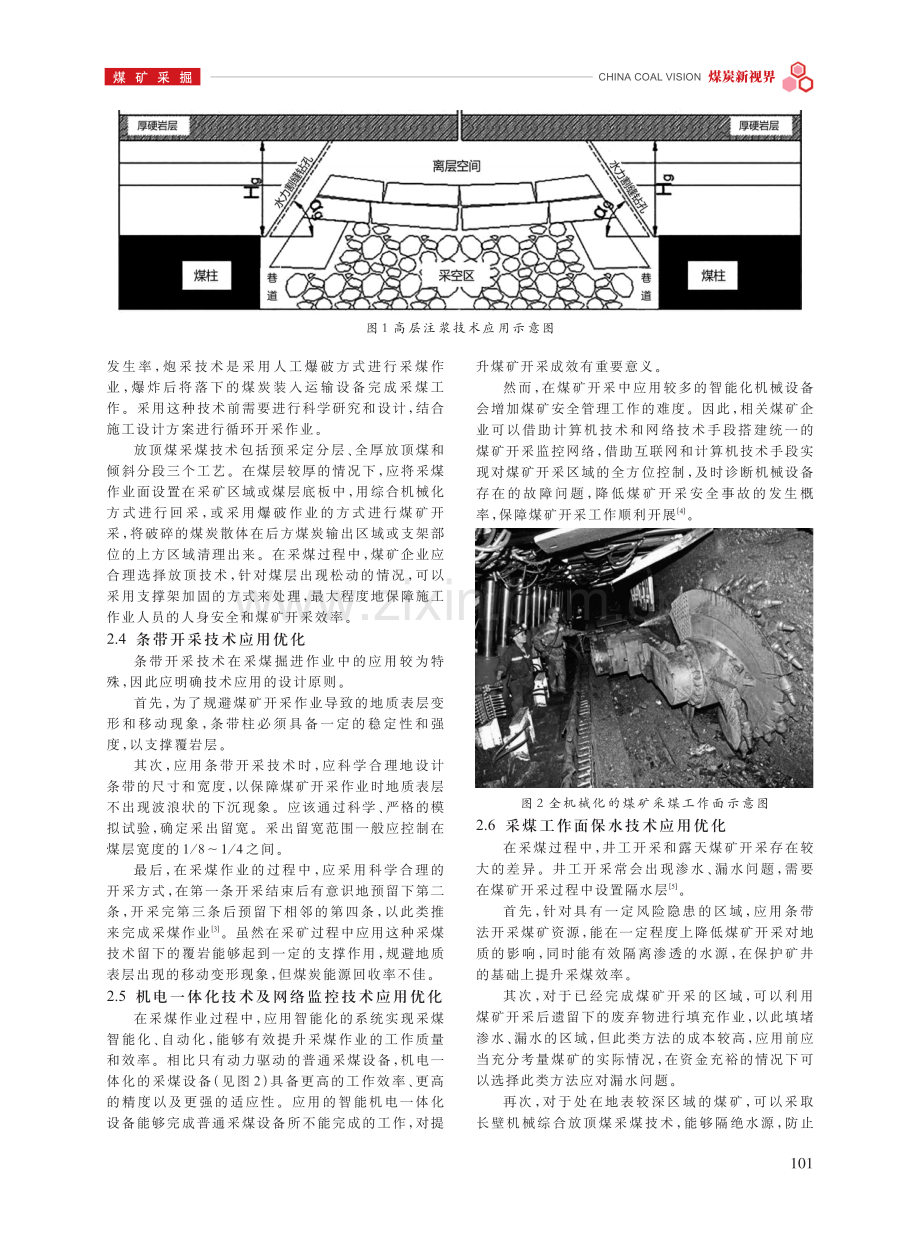 采煤技术优化及适用条件研究.pdf_第2页