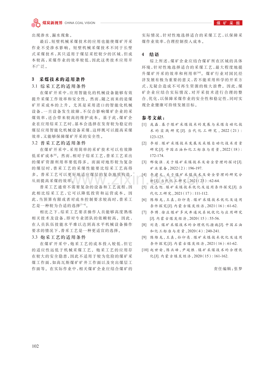 采煤技术优化及适用条件研究.pdf_第3页