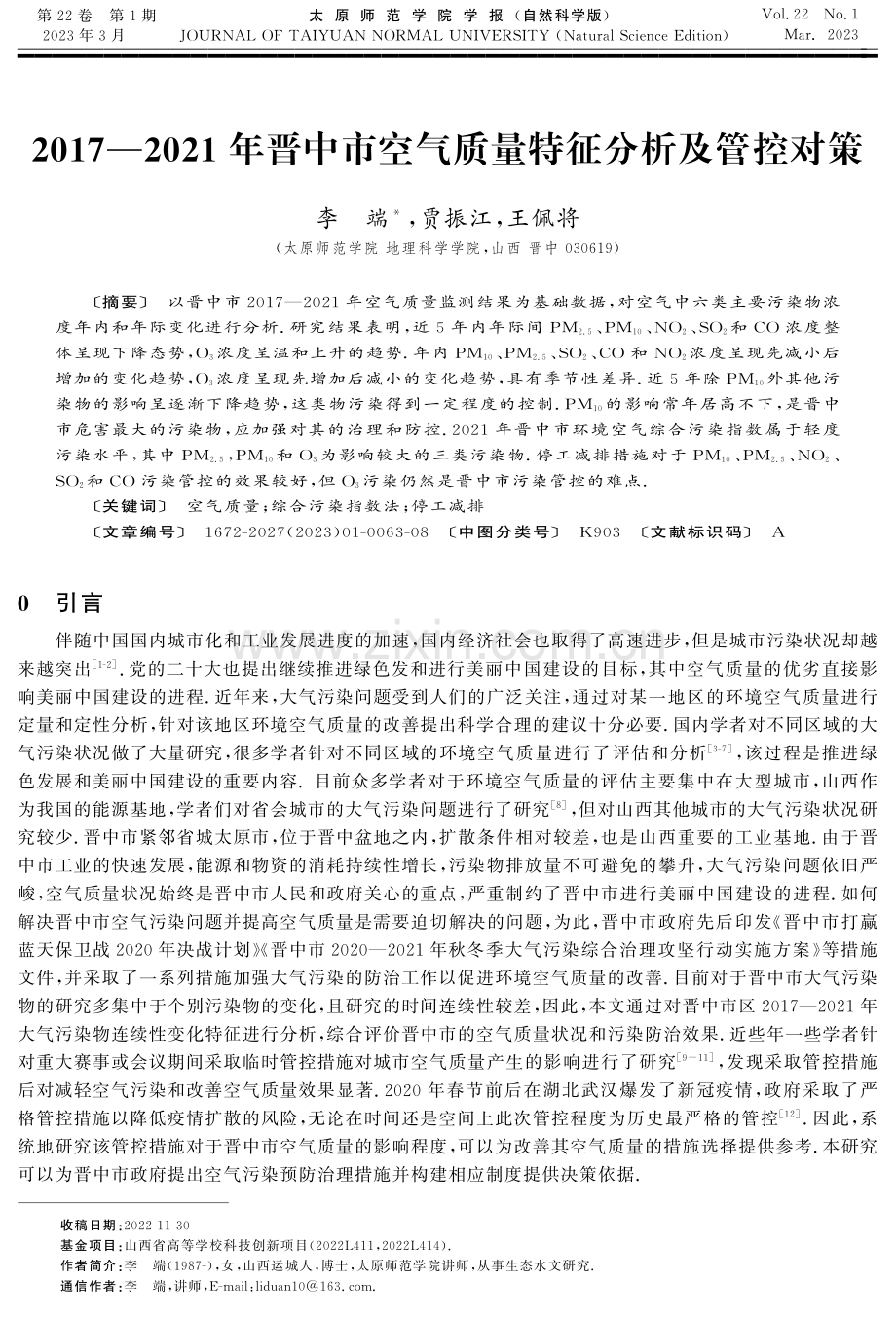 2017—2021年晋中市空气质量特征分析及管控对策.pdf_第1页