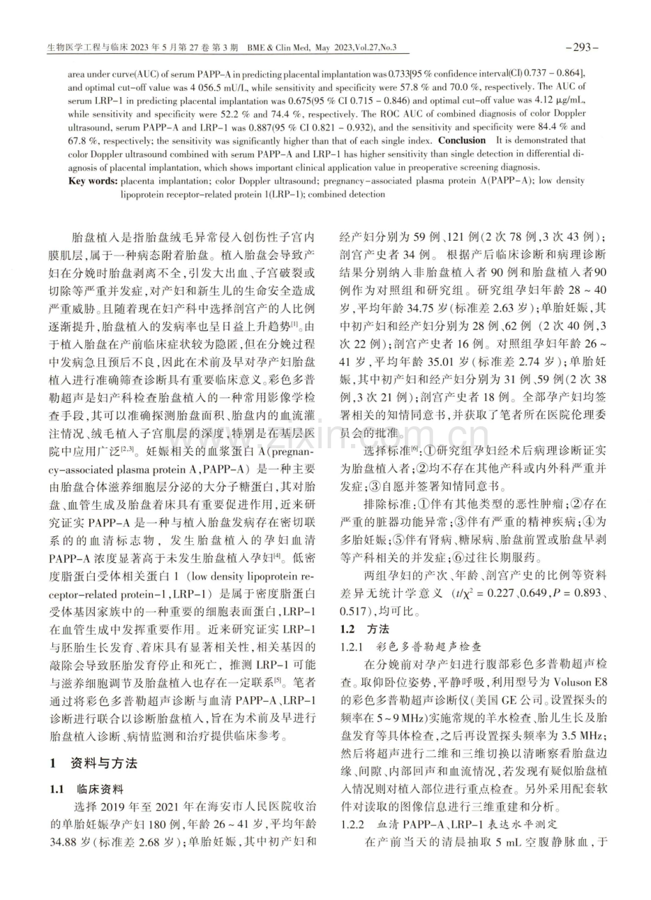 彩色多普勒超声联合血清PAPP-A、LRP-1对胎盘植入的诊断价值分析.pdf_第2页