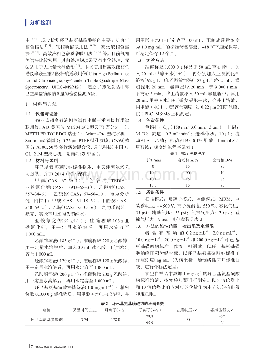 UPLC-MS_MS法测定膨化食品中环己基氨基磺酸钠的含量.pdf_第2页