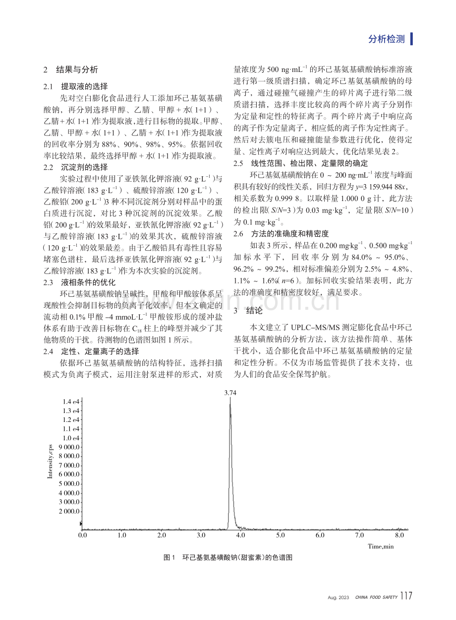 UPLC-MS_MS法测定膨化食品中环己基氨基磺酸钠的含量.pdf_第3页